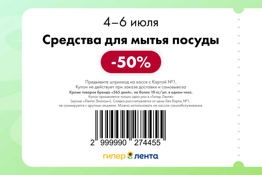 Мытьё посуды за полцены! Скидка 50% по купону. Только офлайн с Картой №1. *Исключено: бренд "365 дней", до 10 кг/чек. Действует 4–6 июля в гипермаркетах "Лента"